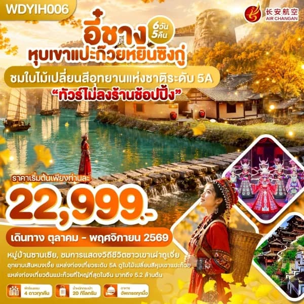 NT202607208-ทัวร์อี๋ชาง หุบเขาแปะก๊วยหยินซิงกู่ ชมใบไม้เปลี่ยนสีอุทยานแห่งชาติระดับ 5A 6วัน 5คืน บิน 9H-custom
