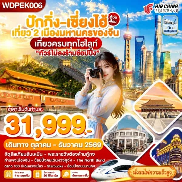 NT202607210-ทัวร์ปักกิ่ง  เซี่ยงไฮ้ เที่ยว2เมืองดัง เที่ยวเต็ม 6วัน 4คืน บิน CA-custom