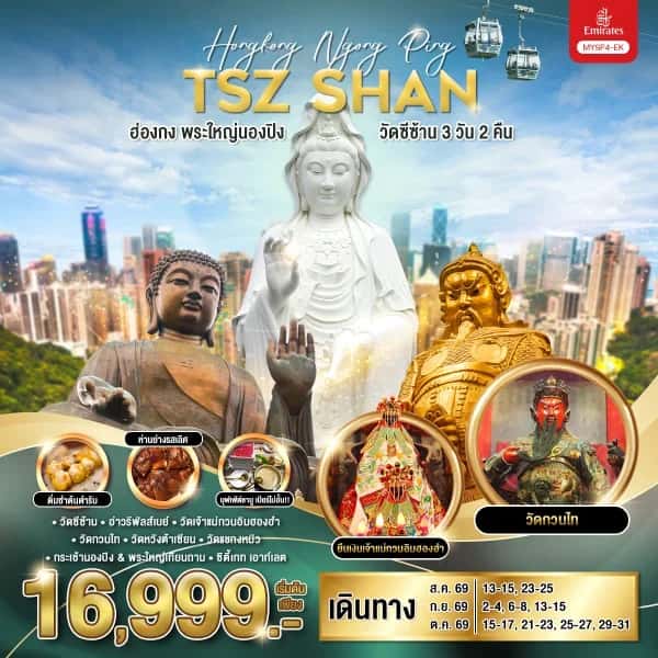 NT202607213-ทัวร์ฮ่องกง พระใหญ่นองปิง วัดซีซ้าน 3 วัน 2 คืน-custom