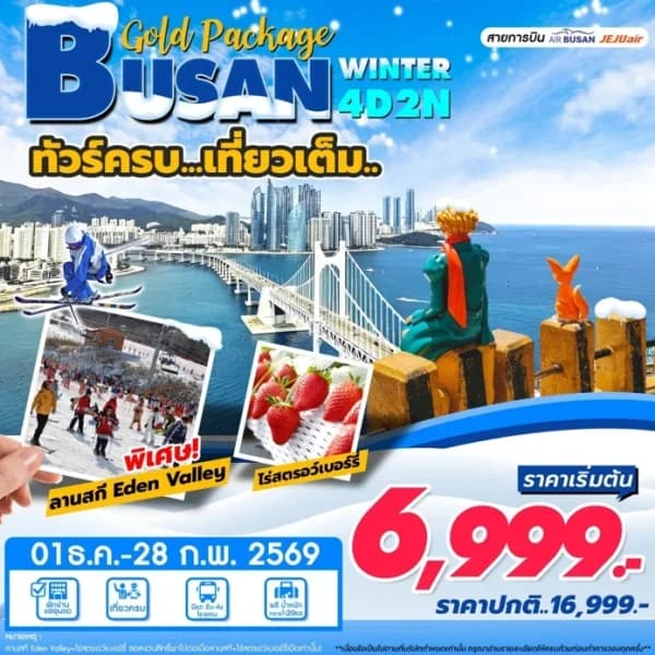 NT202607214-ทัวร์เกาหลี BUSAN Winter 4วัน 2คืน เที่ยวเต็ม-custom