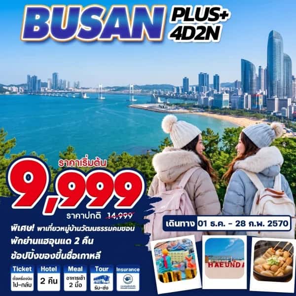 NT202607215-ทัวร์เกาหลี Busan Winter Plus 4D 2N เที่ยวอิสระ 1 วัน-custom
