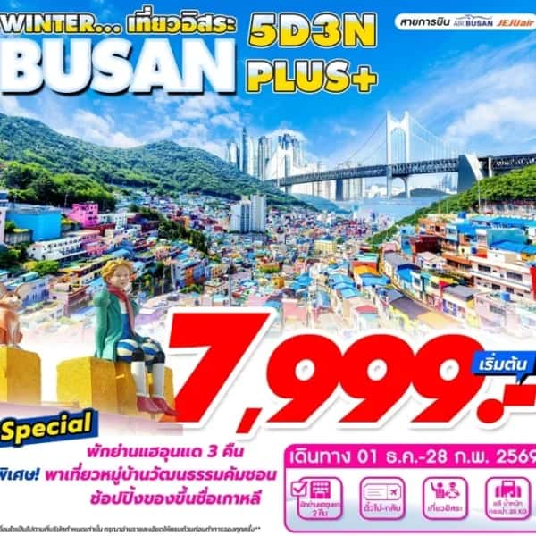 NT202607216-ทัวร์เกาหลี Busan Winter Plus 5D 3N เที่ยวอิสระ 2 วัน-custom