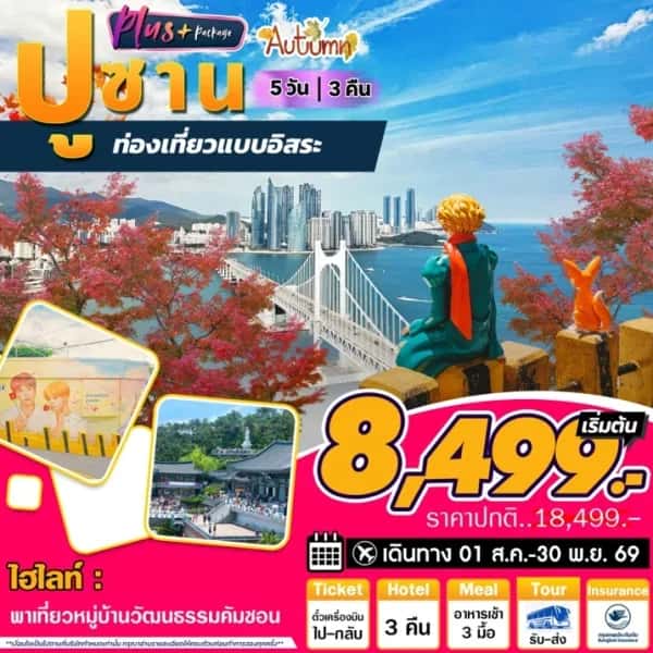 ทัวร์เกาหลี Busan Plus Autumn  5วัน 3คืน