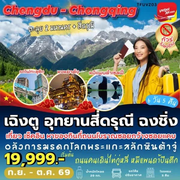 NT202607222-ทัวร์จีน เฉิงตู สี่ดรุณี ฉงชิ่ง อุทยานภูเขาสี่ดรุณี 6 วัน 5 คืน-custom