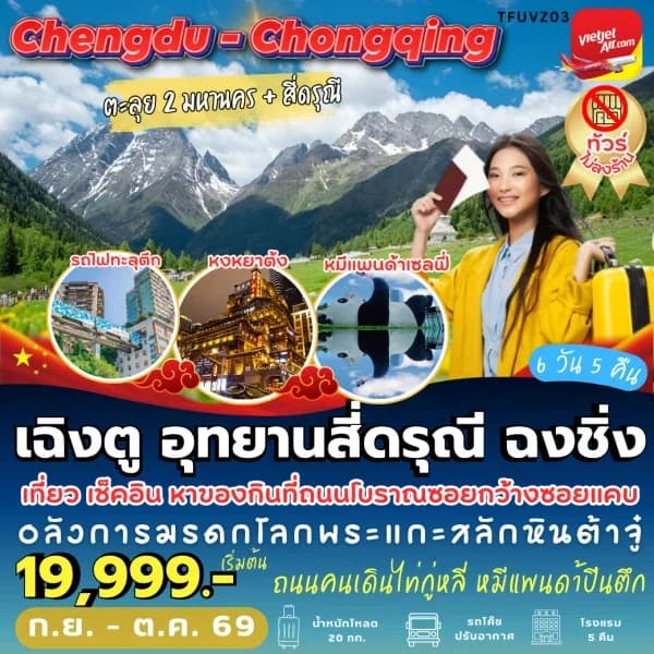 NT202607222-ทัวร์จีน เฉิงตู สี่ดรุณี ฉงชิ่ง อุทยานภูเขาสี่ดรุณี 6 วัน 5 คืน-custom