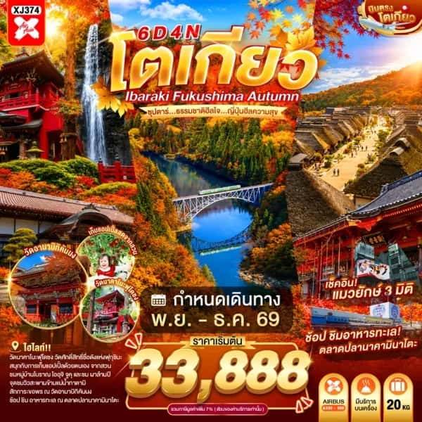 NT202607227-ทัวร์ญี่ปุ่น TOKYO IBARAKI FUKUSHIMA AUTUMN 6D 4N  ซุปตาร์...ธรรมชาติฮีลใจ...ญี่ปุ่นฮีลความสุข-custom