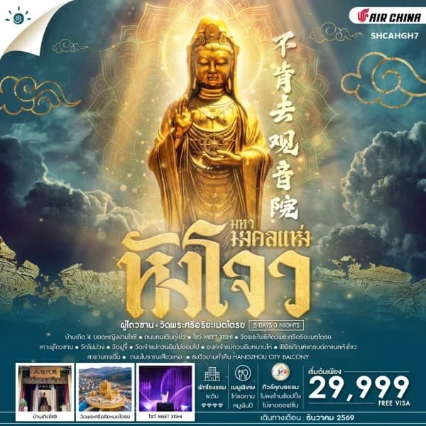 NT202607229-ทัวร์จีน มหามงคลแห่ง หังโจว ผู่โถวซาน วัดพระศรีอริยะเมตไตรย-custom