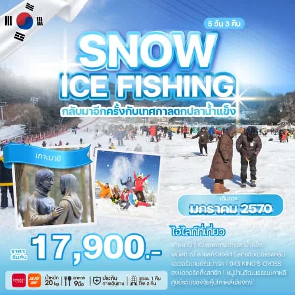 NT202607232-ทัวร์เกาหลี SNOW ICE FISHING-custom