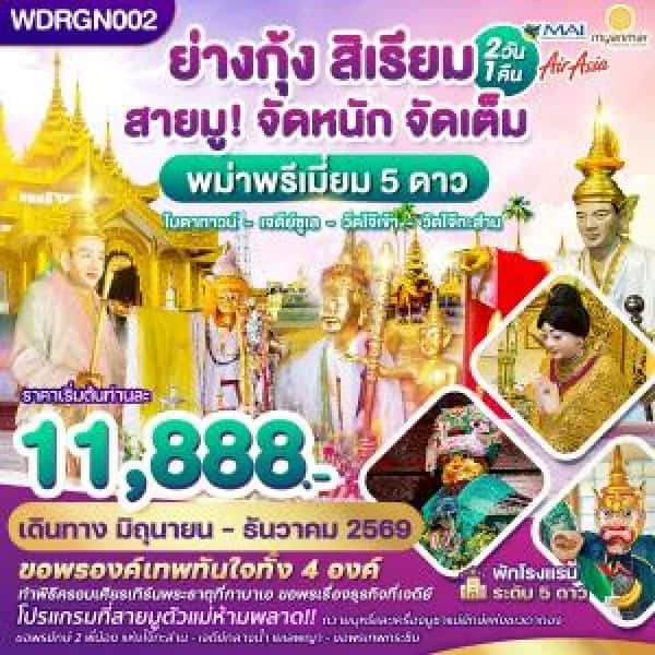 ทัวร์พม่า ย่างกุ้ง สิเรียม เจดีย์กลางน้ำ เทพทันใจไจ๊เข้า 2วัน 1คืน บิน 8M