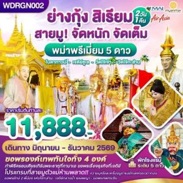 NT202607233-ทัวร์พม่า ย่างกุ้ง สิเรียม เจดีย์กลางน้ำ เทพทันใจไจ๊เข้า 2วัน 1คืน บิน 8M-custom