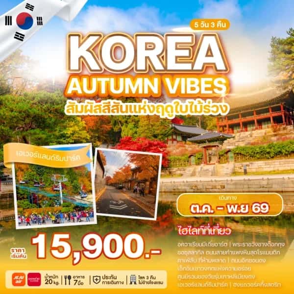 NT202607235- ทัวร์เกาหลี KOREA AUTUMN VIBES-custom