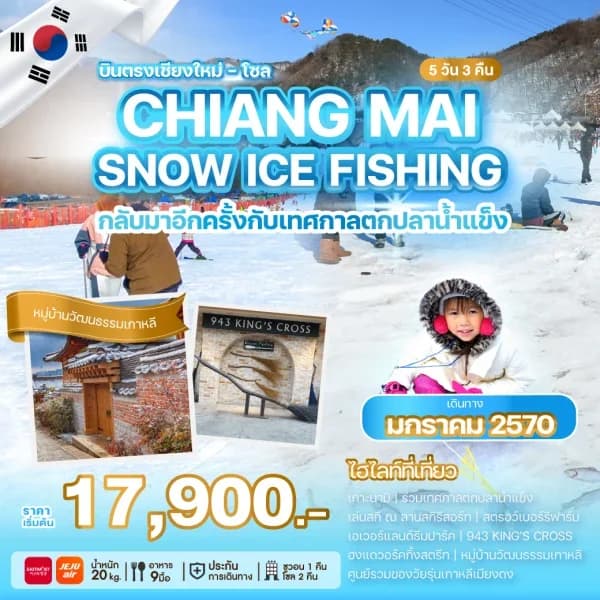 NT202607238-ทัวร์เกาหลีบินตรงเชียงใหม่ CHIANG MAI SNOW ICE FISHING-custom