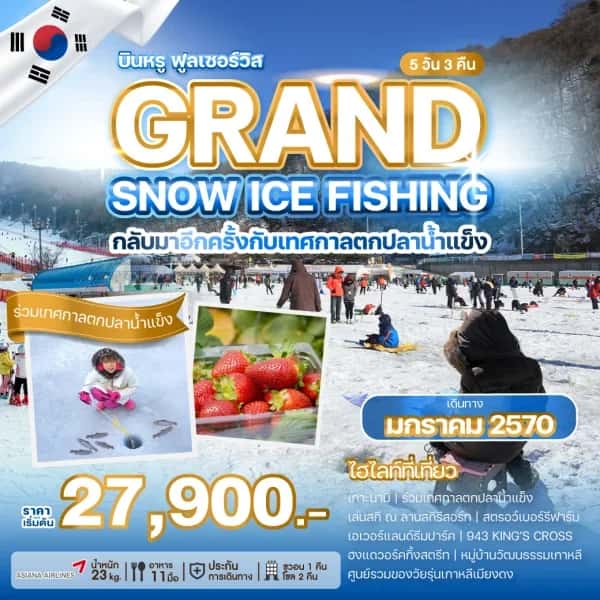 NT202607241-ทัวร์เกาหลี GRAND SNOW ICE FISHING-custom