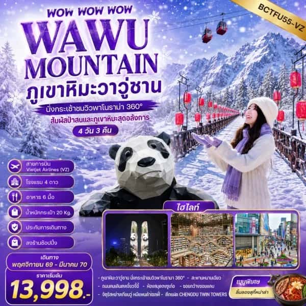 NT202607245-ทัวร์จีน WOW WOW WOW WAWU MOUNTAIN ภูเขาหิมะวาวู่ซาน นั่งกระเช้าชมวิว-custom