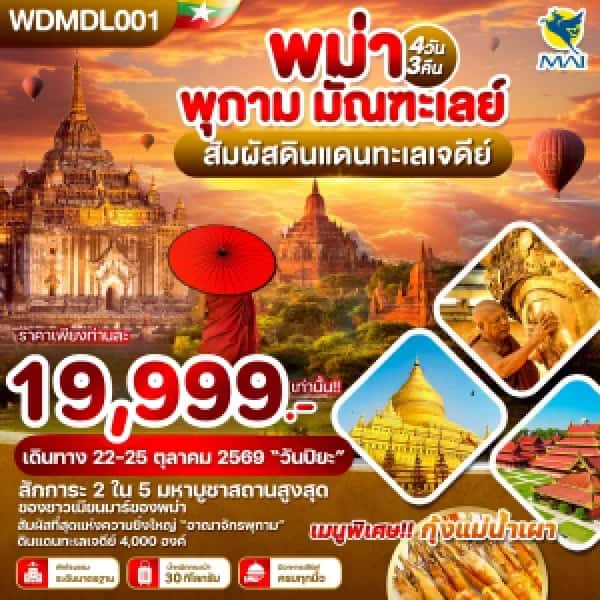 NT202607246-พม่า พุกาม มัณฑะเลย์ สัมผัสดินแดนทะเลเจดีย์ 4วัน 3คืน บิน 8M-custom