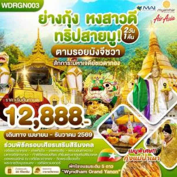 NT202607248-ทัวร์ พม่า ย่างกุ้ง หงสาวดี ทริปสายมู! 2วัน1คืน บิน 8M & FD & UB-custom
