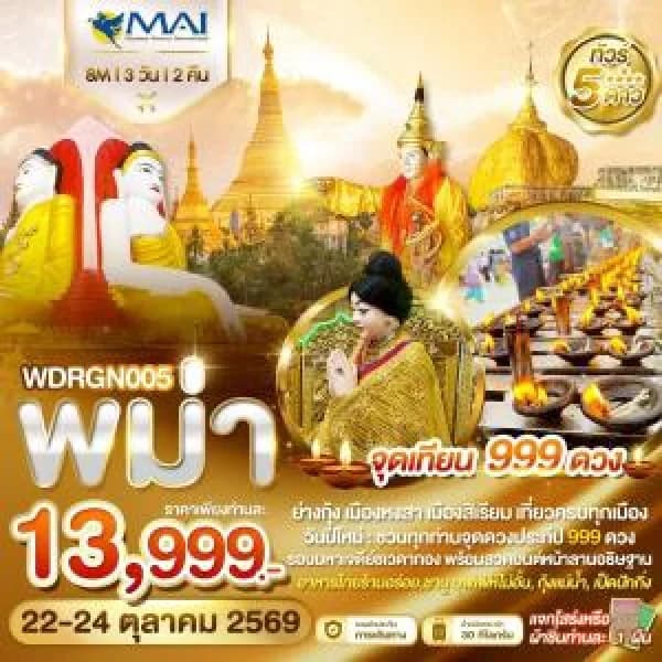 NT202607249-ทัวร์พม่า ย่างกุ้ง อินทร์แขวน หงสาวดี สิเรียม จุดเทียน 999 ดวง 3วัน2คืน บิน 8M-custom
