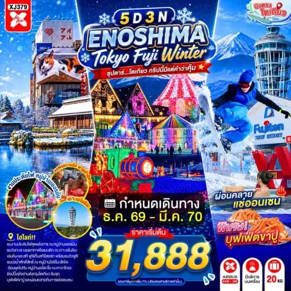 NT202607250-ทัวร์ญี่ปุ่น ENOSHIMA TOKYO FUJI WINTER 5D 3N  ซุปตาร์...โตเกียว ทริปนี้มีแต่คำว่าคุ้ม-custom