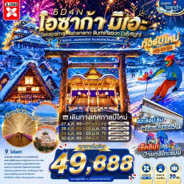 NT202607251-ทัวร์ญี่ปุ่น OSAKA MIE TAKAYAMA NABANANO ILLUMINATION DAYFLIGHT  "ซุปตาร์...เสน่ห์แห่งอิเสะ หิมะแห่งกิฟุ ต้อนรับปีใหม่" เดย์ไฟล์-กลับดึก-custom