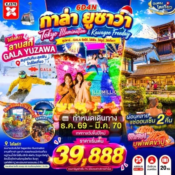 NT202607252- ทัวร์ญี่ปุ่น TOKYO KAWAGOE GALA YUZAWA ILUMINATION FREEDAY NEW YEAR  "ซุปตาร์...GALA จัดให้..ได้ฟีล...ได้รูป...ได้เที่ยว!"-custom