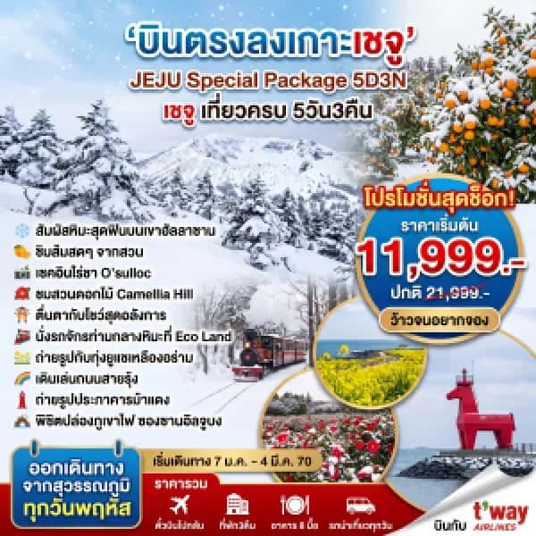 ทัวร์เกาหลี JEJU SPECIAL PACKAGE 5D 3N
