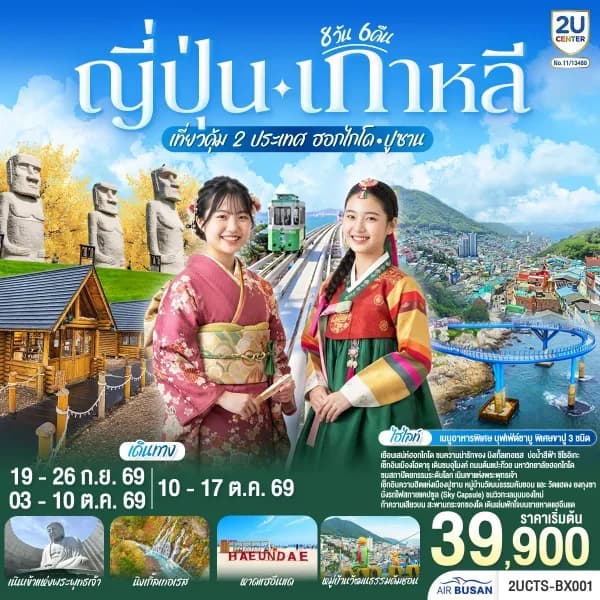 NT202607262-ทัวร์ญี่ปุ่น เกาหลี เที่ยวคุ้ม 2 ประเทศ  ฮอกไกโด ปูซาน 8 วัน 6 คืน-custom