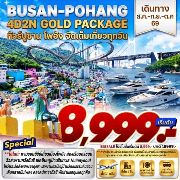 NT202607263-ทัวร์เกาหลี Busan Pohang Gold Package 4D 2N-custom