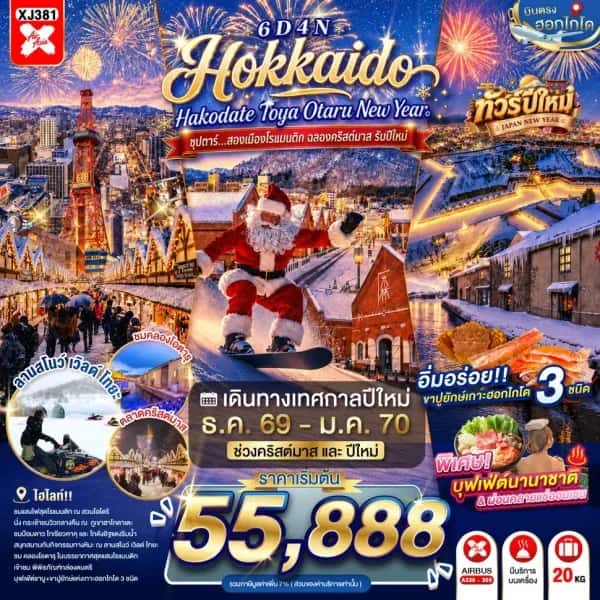 NT202607264-ทัวร์ HOKKAIDO HAKODATE TOYA OTARU NEW YEAR 6D 4N ซุปตาร์...สองเมืองโรแมนติก ฉลองคริสต์มาส รับปีใหม่-custom
