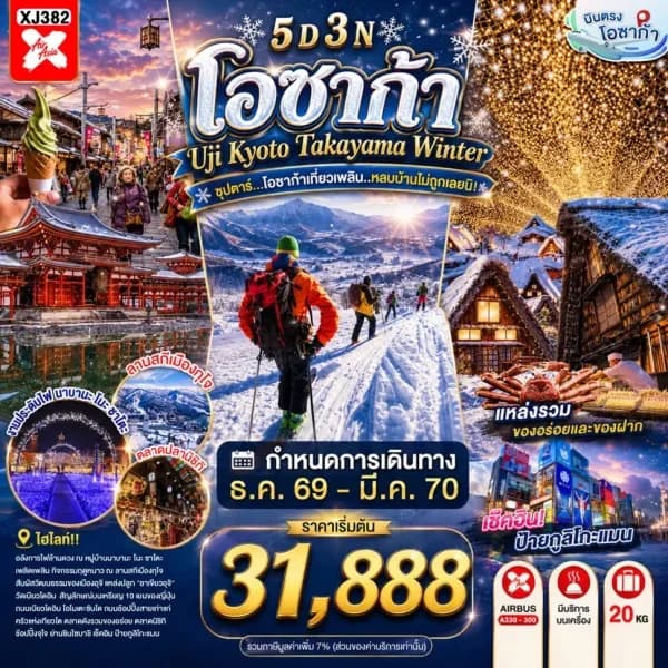 NT202607265-ทัวร์ OSAKA UJI KYOTO TAKAYAMA WINTER 5D 3N  ซุปตาร์...โอซาก้าเที่ยวเพลิน..หลบบ้านไม่ถูกเลยนิ!-custom