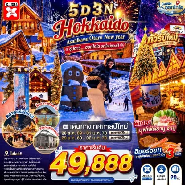 NT202607267-XJ384 ทัวร์ HOKKAIDO ASAHIKAWA OTARU NEW YEAR 5D 3N  ซุปตาร์...ฮอกไกโด บทใหม่ของปี-custom