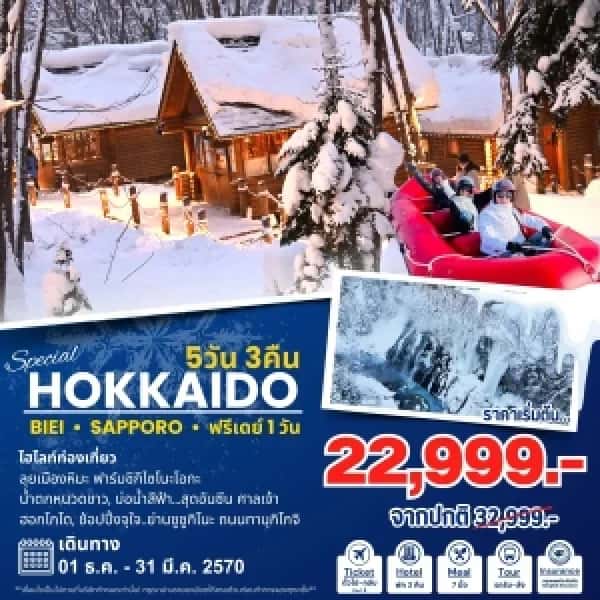 NT202607269-ทัวร์ญี่ปุ่น Hokkaido Special 5D 3N-custom