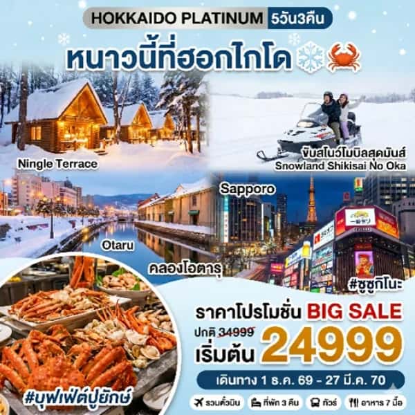 NT202607270-ทัวร์ญี่ปุ่น Hokkaido Platinum  5วัน 3คืน-custom