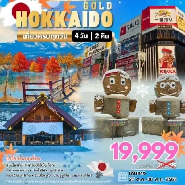 NT202607271-ทัวร์ญี่ปุ่น Hokkaido Special Autumn 4วัน 2คืน-custom