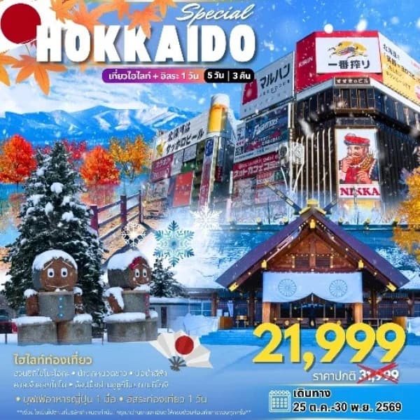 NT202607272-ทัวร์ญี่ปุ่น HOKKAIDO SPECIAL 5D 3N AUTUMN-custom