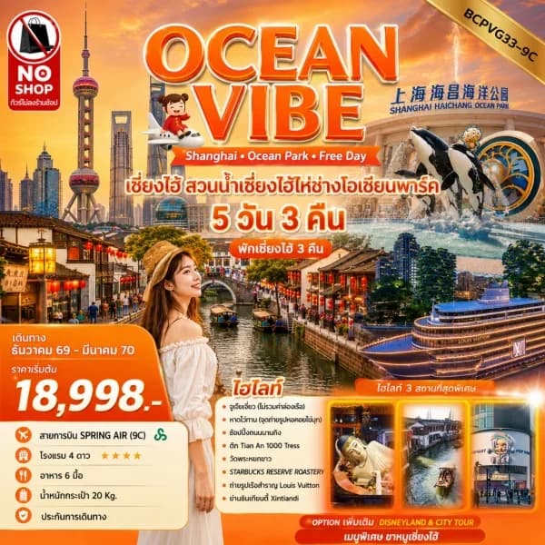 NT202607277-ทัวร์เซี่ยงไฮ้  OCEAN VIBE  สวนน้ำเซี่ยงไฮ้ไห่ช่างโอเชียนพาร์ค (5 วัน 3 คืน)-custom