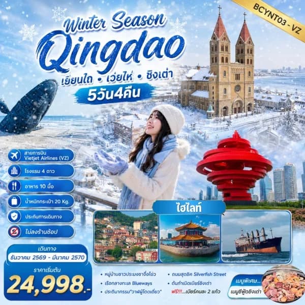 NT202607278-ทัวร์จีน Winter Season Qingdao เที่ยวฟิน  กินเบียร์  เลียบทะเลซานตง-custom
