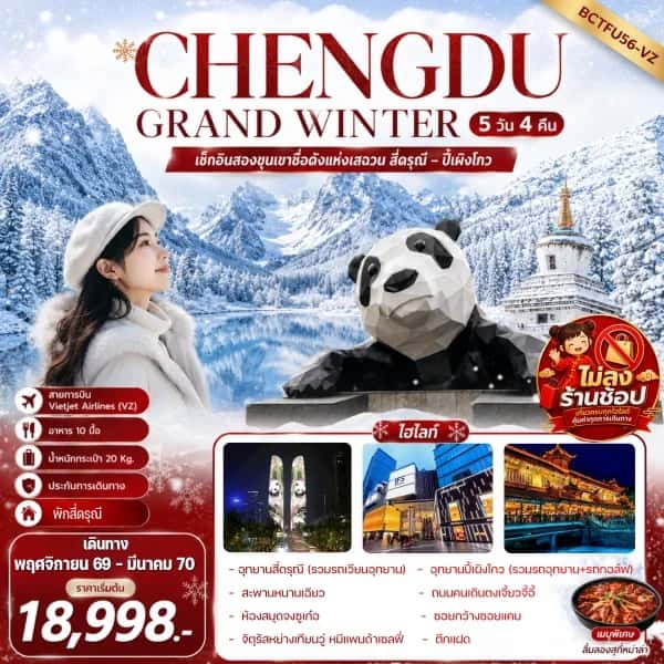 NT202607279-ทัวร์จีน CHENGDU GRAND WINTER-custom