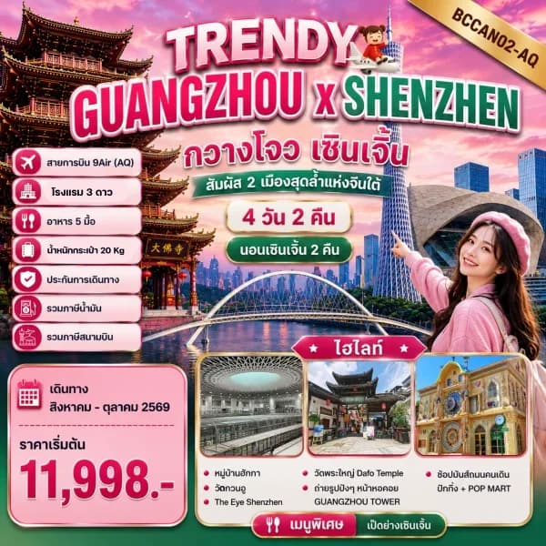 NT202608003-ทัวร์จีน TRENDY   GUANGZHOU x SHENZHEN 4D2N  กวางโจว เซินเจิ้น 4วัน 2คืน-custom