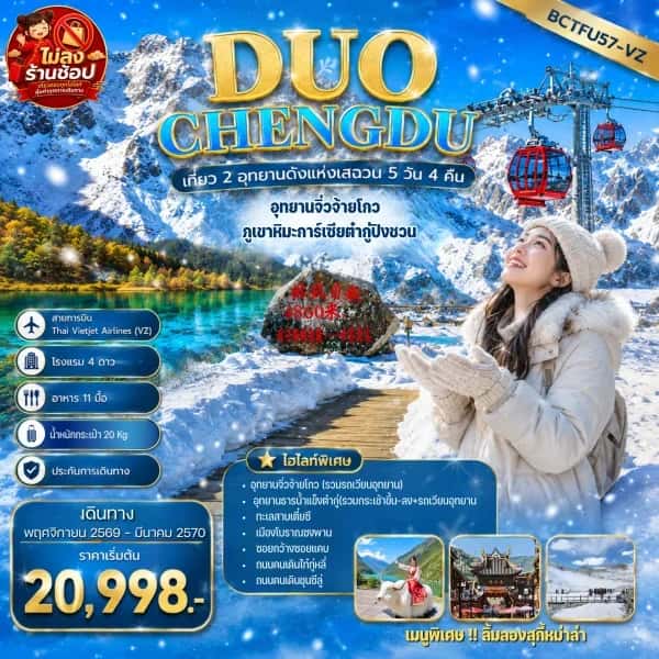 NT202608004- ทัวร์จีน เฉิงตู อุทยานจิ่วจ้ายโกว  ภูเขาหิมะการ์เซียต๋ากู่ปิงชวน  DUO CHENGDU เที่ยว 2 อุทยานดังแห่งเสฉวน 5 วัน 4 คืน-custom