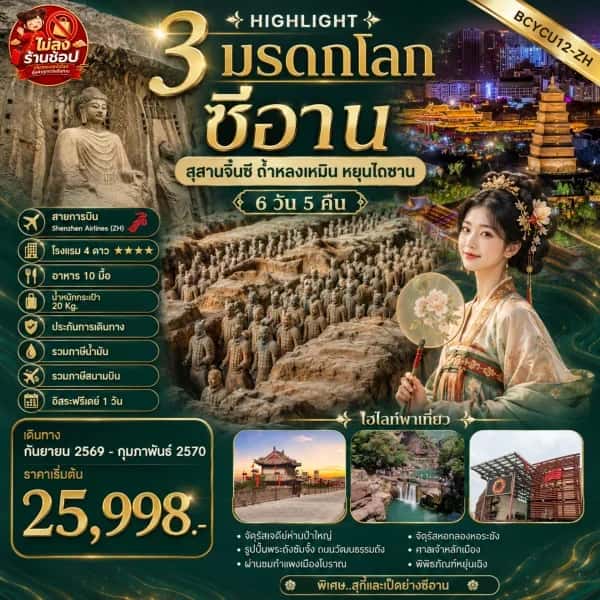 NT202608005-ทัวร์จีนซีอาน  สุสานจิ๋นซี ถ ้าหลงเหมิน หยุ ่นไถซาน 6 วัน 5 คืน-custom
