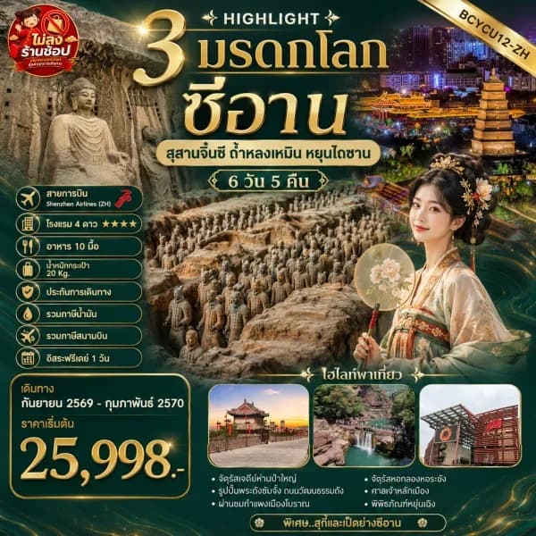 NT202608005-ทัวร์จีนซีอาน  สุสานจิ๋นซี ถ ้าหลงเหมิน หยุ ่นไถซาน 6 วัน 5 คืน-custom