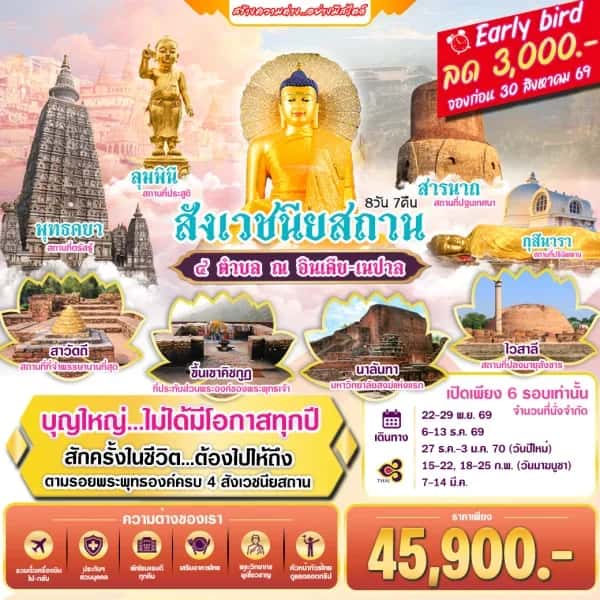 NT202608322-ทัวร์อินเดีย เนปาล สังเวชนียสถาน-custom