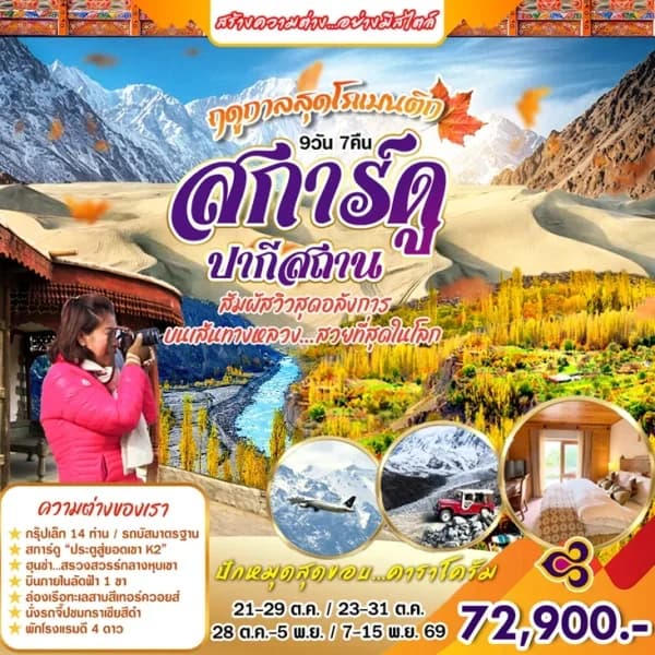 NT202608323-ทัวร์ ปากีสถาน สการ์ดู ปากีสถาน สัมผัสวิวสุดอลังการ 9วัน 7คืน-custom