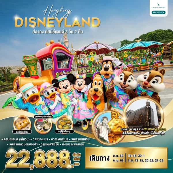 NT202608324-ทัวร์ฮ่องกง ดิสนีย์แลนด์ 3 วัน 2 คืน-custom