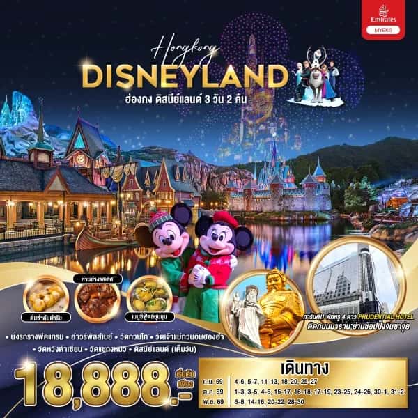 NT202608325-ทัวร์ฮ่องกง ดิสนีย์แลนด์ 3 วัน 2 คืน-custom
