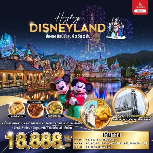 NT202608325-ทัวร์ฮ่องกง ดิสนีย์แลนด์ 3 วัน 2 คืน-custom