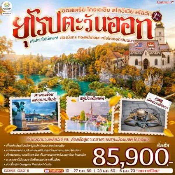 NT202608327-ทัวร์ยุโรปตะวันออก ออสเตรีย โครเอเชีย สโลวีเนีย สโลวาเกีย 9 วัน 6 คืน สายการบิน Austrian (OS)-custom