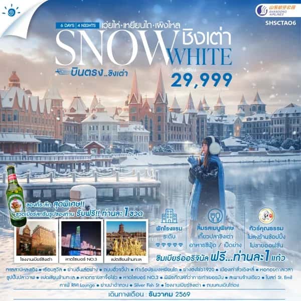 NT202608328-SHSCTAO6 ทัวร์จีน ชิงเต่า SNOWE WHITE บินตรงชิงเต่า เว่ยไห่ เหยียนไถ เผิงไหล 6 วัน 4 คืน (SC)-custom