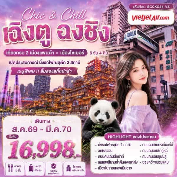 NT202608329-ทัวร์จีน เฉิงตู ฉงชิ่ง เที่ยวครบ 2 เมืองดัง เมืองแพนด้า  เมืองไซเบอร์  6 วัน 4 คืน-custom