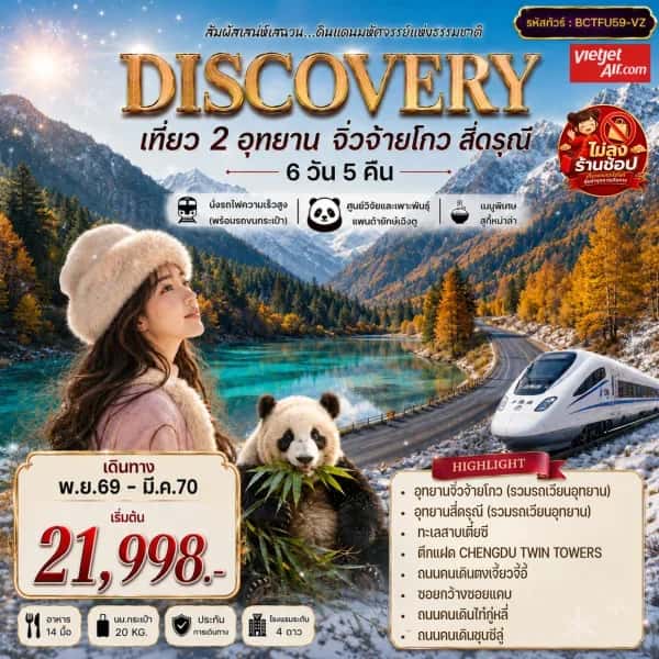 NT202608332-ทัวร์จีน เฉิงตู  จิ่วจ้ายโกว สี่ดรุณี สัมผัสธรรมชาติแห่งเฉิงตู ทัวร์ไม่ลงร้าน 6 วัน 5 คืน-custom